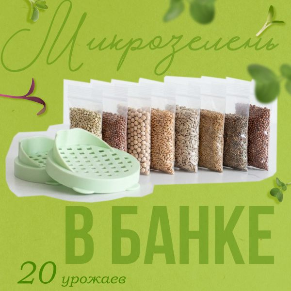 Инструкция для набора "Проростки и микрозелень в банке"