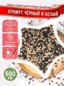 Кунжут смесь черного и белого, 500 гр.