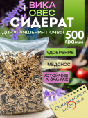 Сидерат овес-вика, смесь вико-овсяная, 500 гр.