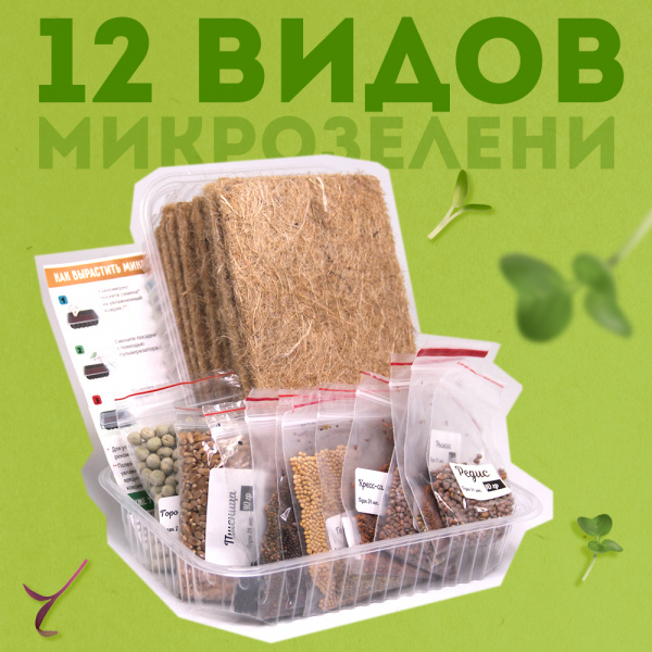 Инструкция для набора "12 видов микрозелени"