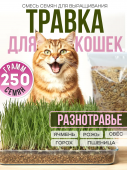 Трава для кошек семена для проращивания, 250 гр.