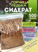 Сидерат горчица белая и редька масличная, 500 гр.