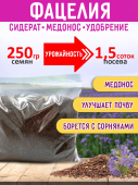 Фацелия семена сидерат, 250 гр.