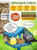 Корм для птиц уличных, парковых, лесных, зимующих, 250 гр.