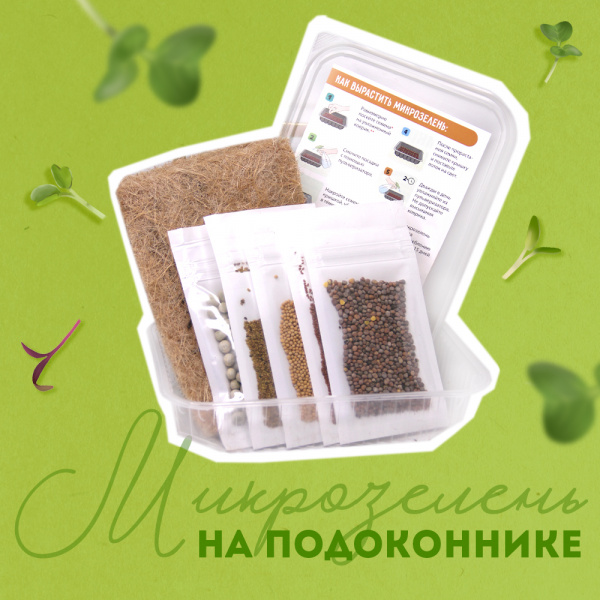 Инструкция для набора "Микрозелень на подоконнике"