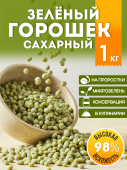 Горошек зеленый для проращивания и микрозелень, 1 кг.