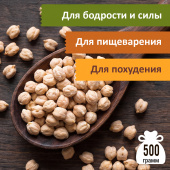 Нут (турецкий горох) продовольственный, 500 г