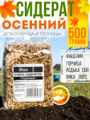 Сидерат смесь осенняя для огорода и теплицы, 500 гр.
