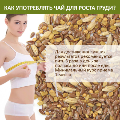 Чай (семена для отвара) для увеличения груди, 1 кг