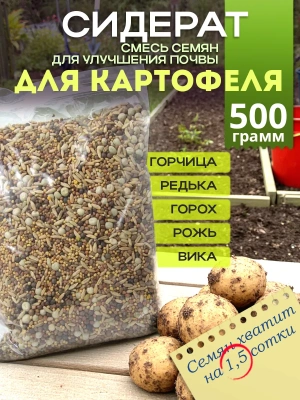Смесь сидератов для картофеля, 500 гр.