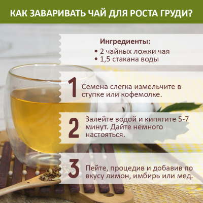 Чай (семена для отвара) для увеличения груди, 1 кг