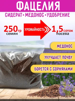 Фацелия семена сидерат, 250 гр.