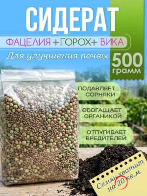 Семена фацелия, горох, вика (сидераты), 500 гр.