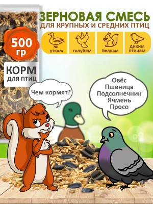 Корм для птиц уличных в кормушку, 500 гр.