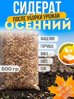 Смесь осенняя для огорода и теплицы (сидераты), семена 500 гр.