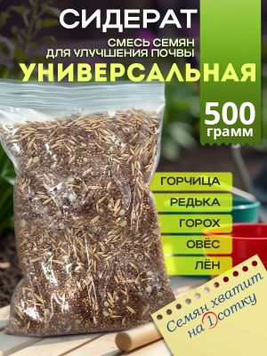 Смесь сидератов универсальная, 500 гр.