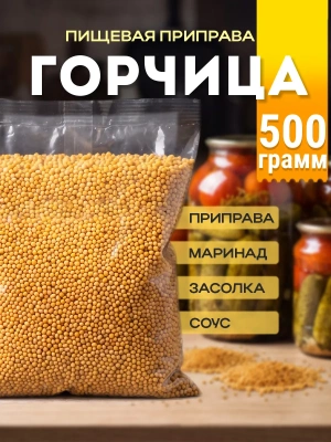 Горчица семена пищевые в зернах приправа, 500 гр.