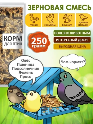 Корм для птиц уличных, парковых, лесных, зимующих, 250 гр.